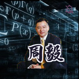 周毅